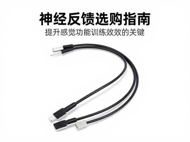 神经反馈训练设备导联线选购指南，提升感觉功能训练效果的关键