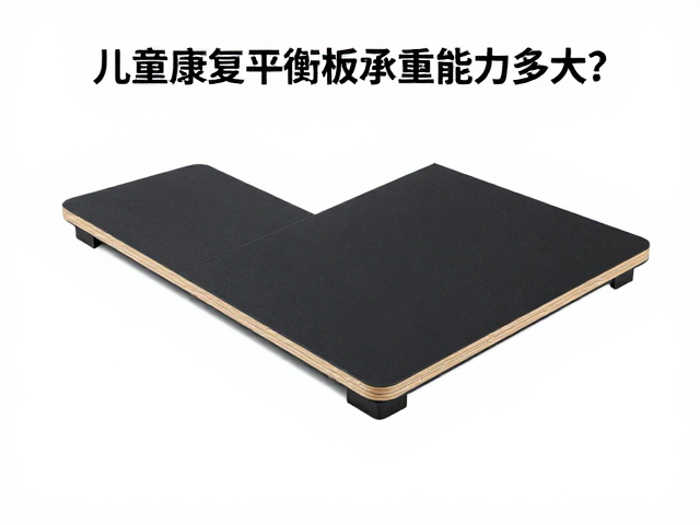 儿童康复平衡板承重能力多大？选购避坑指南