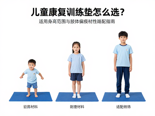 儿童康复训练垫怎么选？适用身高范围与肢体偏瘫儿童适配指南