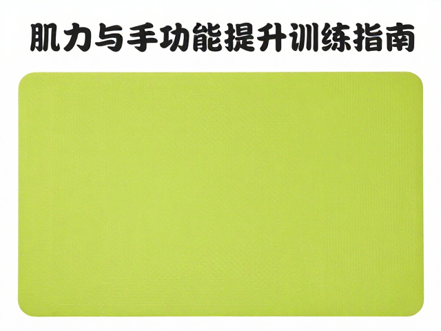 手功能精细动作的训练策略