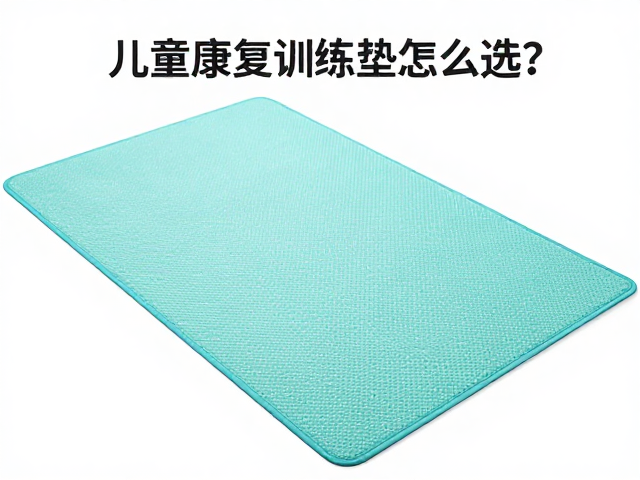 儿童康复训练垫怎么选？结合康复评估工具，助力特教儿童科学干预