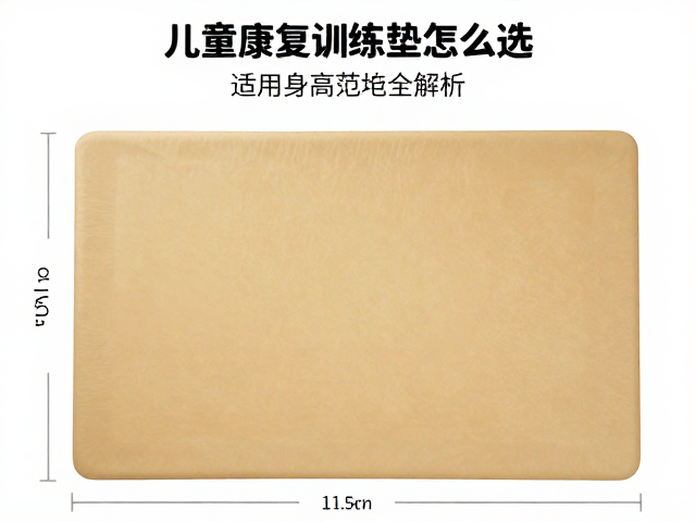 儿童康复训练垫怎么选？PU皮革包覆，适用身高范围全解析