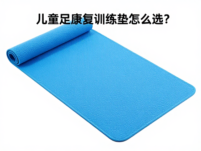 儿童康复训练垫怎么选？足踝训练与机构护理全指南