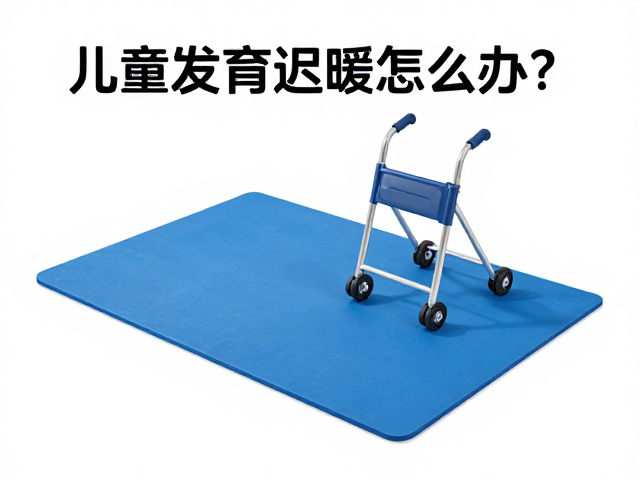 儿童发育迟缓怎么办？康复训练垫与助行器选购指南