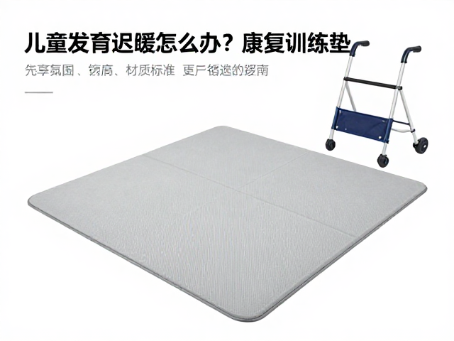 康复训练垫的安全标准与材质选择逻辑