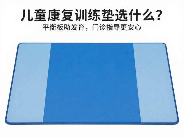 儿童康复训练垫选什么？平衡板助发育，门诊指导更安心