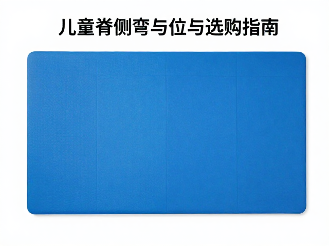 尺寸规格与空间布局的适配性