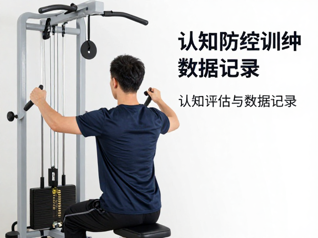 上肢协调训练器搭配认知评估与数据记录，打造智能康复新方案