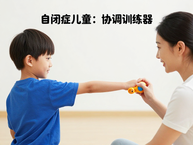 自闭症儿童上肢功能训练，协调训练器怎么用？家长必看指南