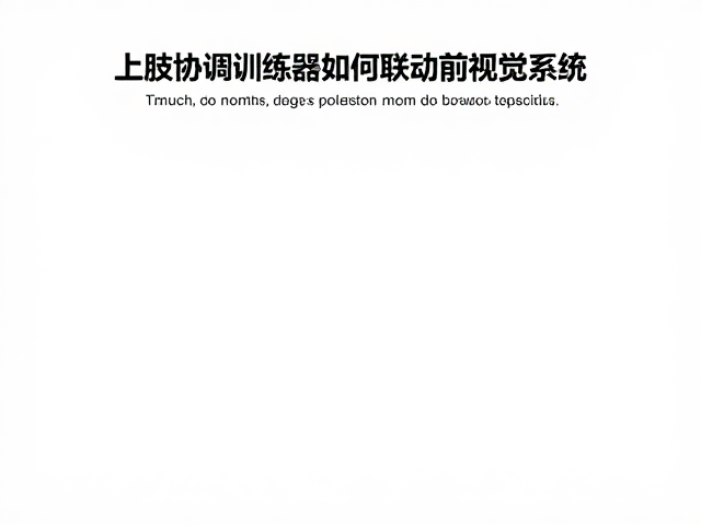 数字化反馈在神经重塑中的精准干预
