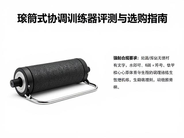 上肢主动训练器怎么选？滚筒式协调训练器评测与选购指南