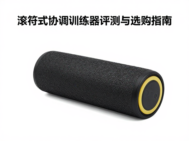 关键选购指标：材质结构与表面设计