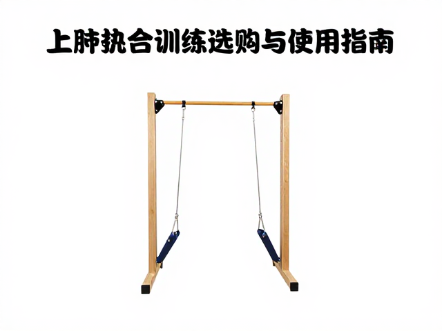 特殊教育学校感觉统合训练，上肢协调训练器选购与使用指南