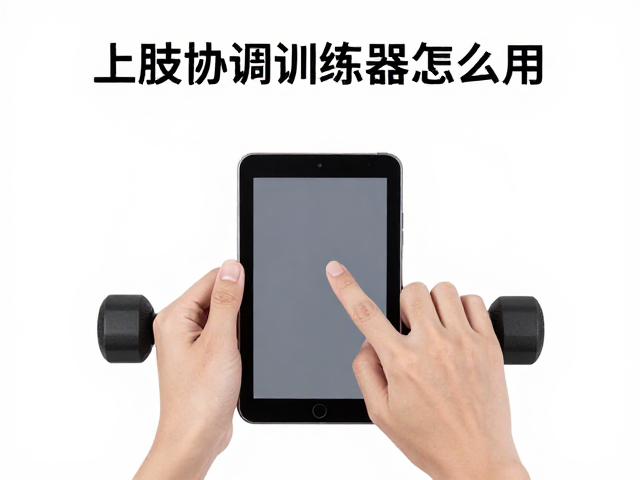 双手协调训练的核心执行步骤