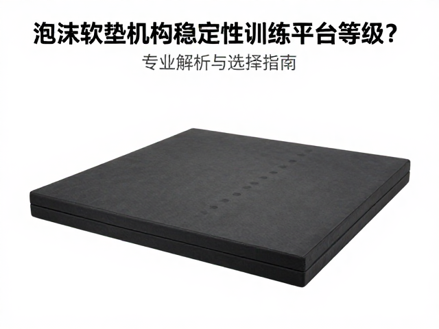 泡沫软垫结构如何影响稳定性训练平台等级？专业解析与选择指南