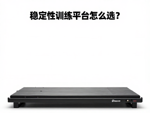 稳定性训练平台怎么选？根据人群强化神经肌肉控制