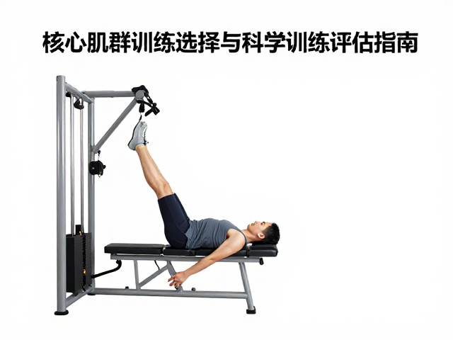 科学评估：如何量化核心力量状态
