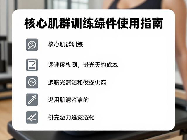 核心肌群训练器维护成本与避免超负荷使用指南