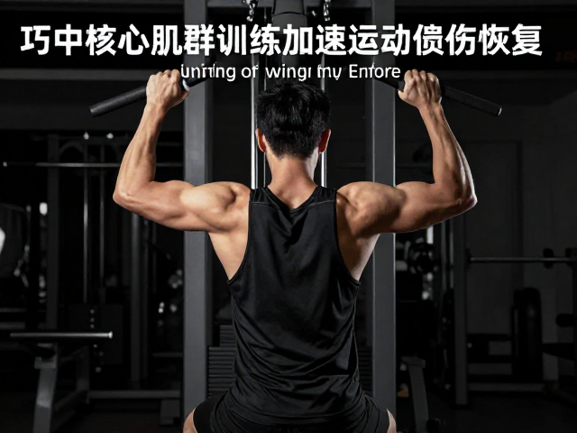 核心激活对上肢动作模式的重塑
