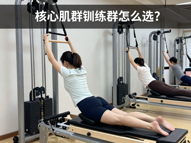 核心肌群训练器怎么选？专业姿势保护与运动康复中心指南