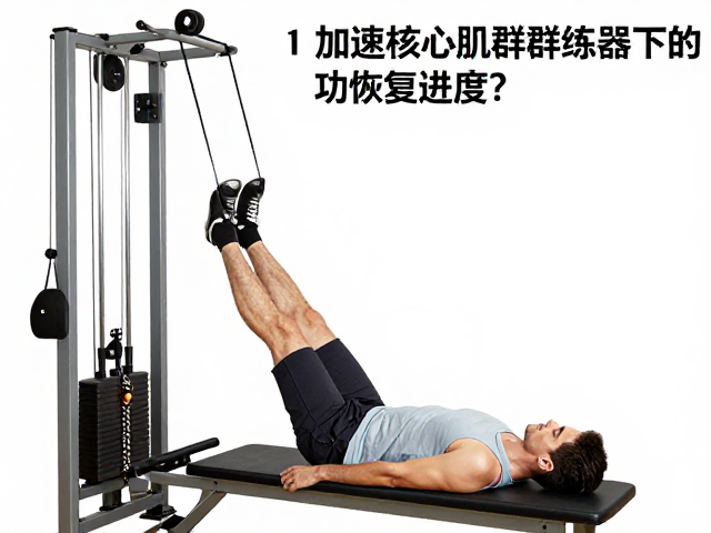 气阻训练设备如何加速核心肌群训练器下的功能恢复进度？