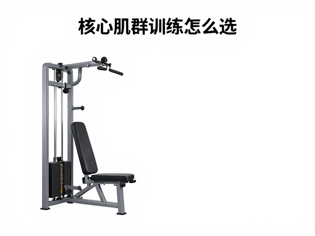 核心肌群训练器怎么选？看肌耐力指数与人体工学支撑