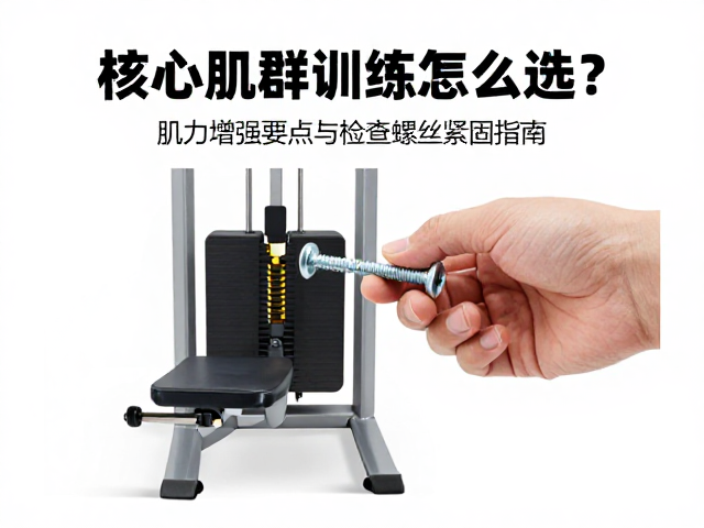 螺丝紧固与设备安全检查指南