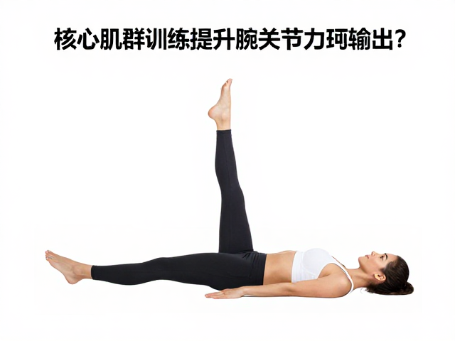 动作执行：从基础稳定到动态负荷的进阶路径