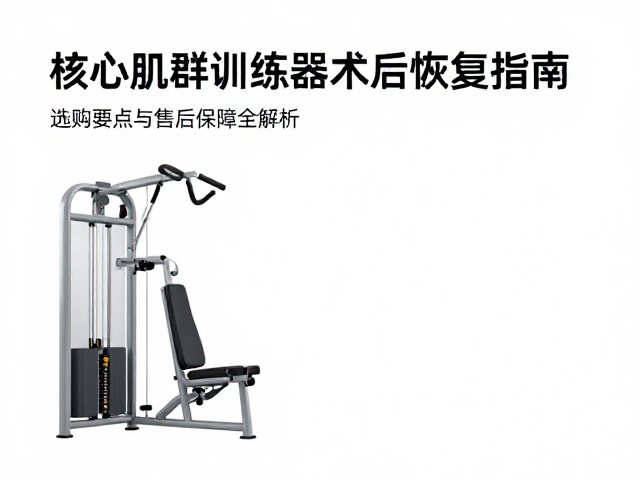 选购核心肌群训练器的关键考量维度
