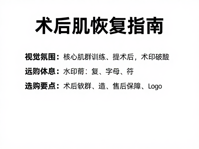 核心肌群训练器术后恢复指南，选购要点与售后保障全解析