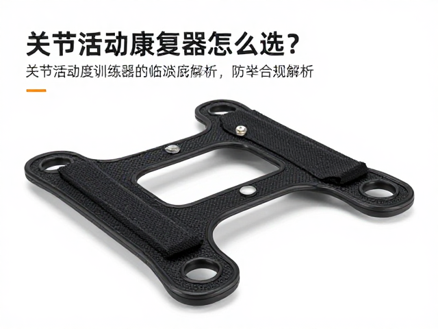便携式关节康复器怎么选？防滑底座，关节活动度训练器全解析