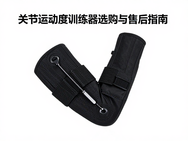 关节活动度训练器的选购要点与物理特性
