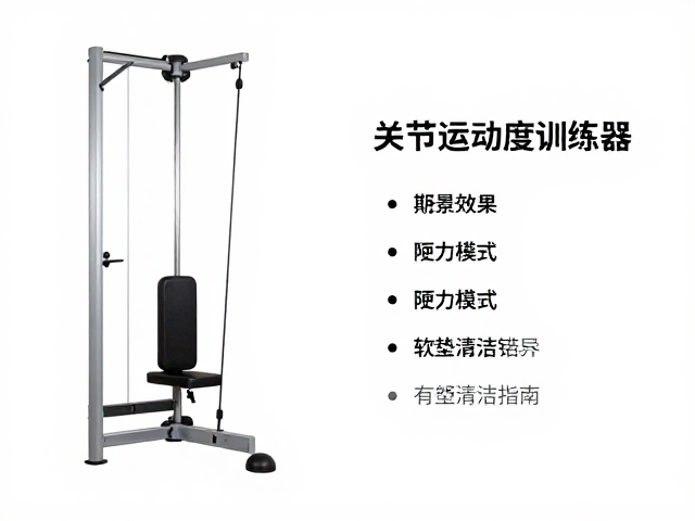 关节活动度训练器怎么选？阻力模式与软垫清洁指南