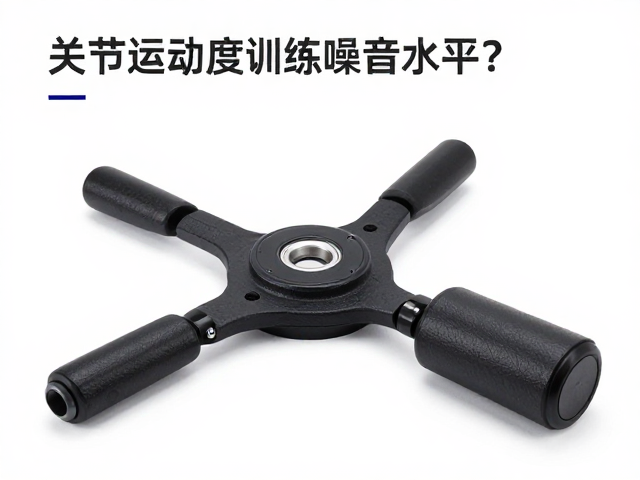 关节活动度训练器噪音水平如何？主动训练更静音高效