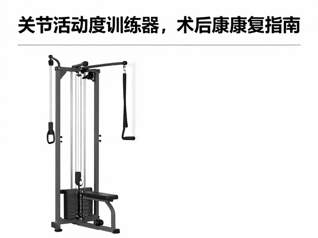关节活动度训练器术后康复指南，过载保护确保安全高效恢复