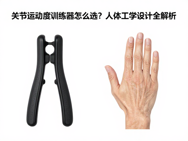 关节活动度训练器怎么选？指关节保护与人体工学设计全解析