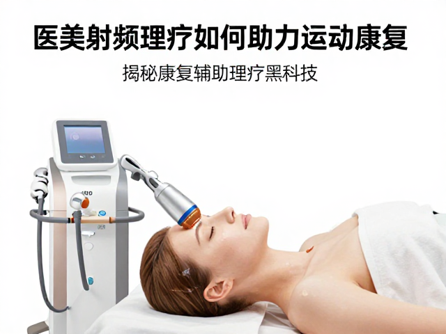 医美射频理疗设备如何助力运动康复？揭秘康复辅助理疗黑科技