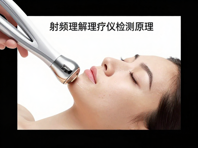 医美射频理疗仪皮肤接触检测原理与选购指南
