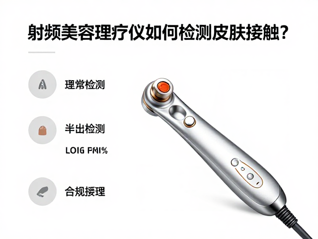 射频美容理疗仪如何检测皮肤接触？安全避坑指南