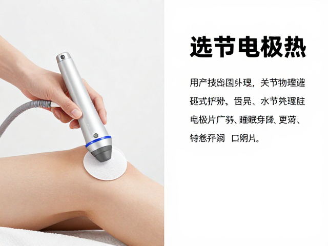 医美射频理疗设备关节护理，电极片选购指南与用法