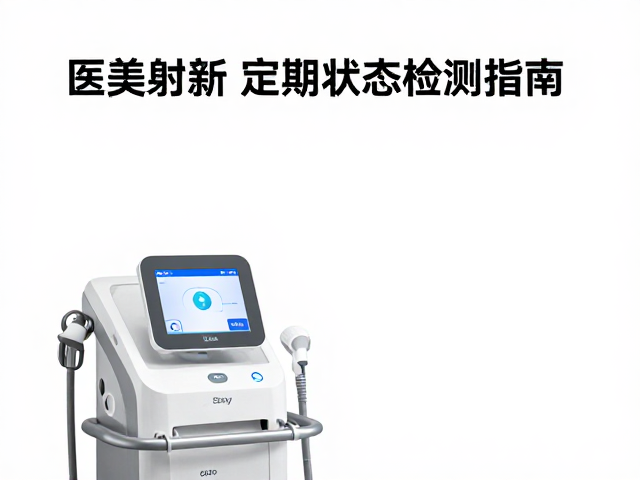 医美射频理疗设备怎么测？运动健身人群必看的定期状态检测指南
