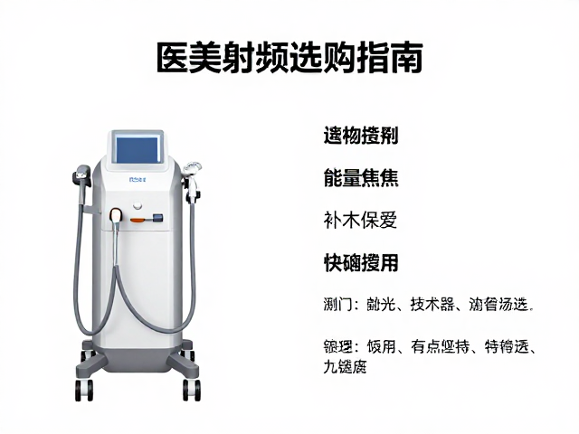 医美射频设备的核心技术参数解析