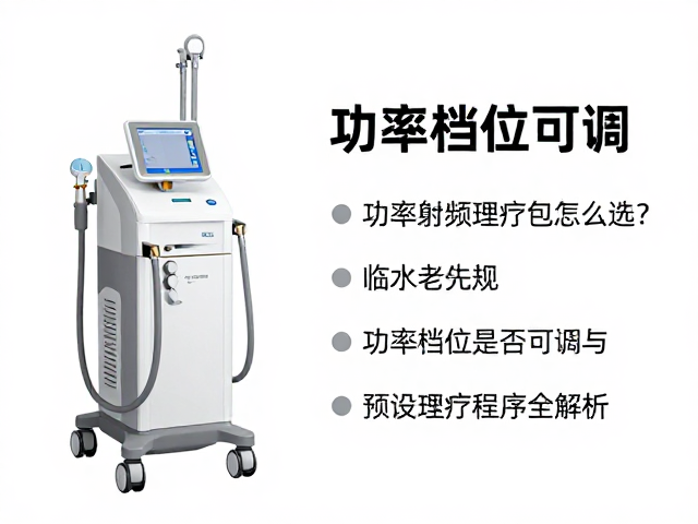 功率档位可调性的临床意义与技术实现