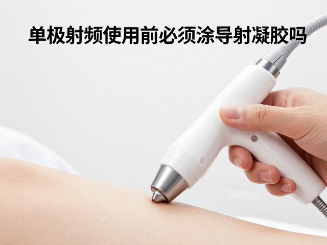 单极射频使用前必须涂导电凝胶吗？揭秘医美射频理疗设备安全规范