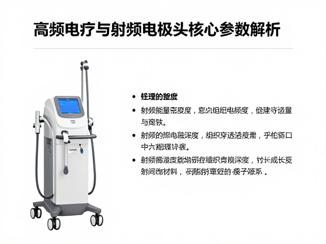 医美射频理疗设备怎么选？高频电疗与射频电极头核心参数解析