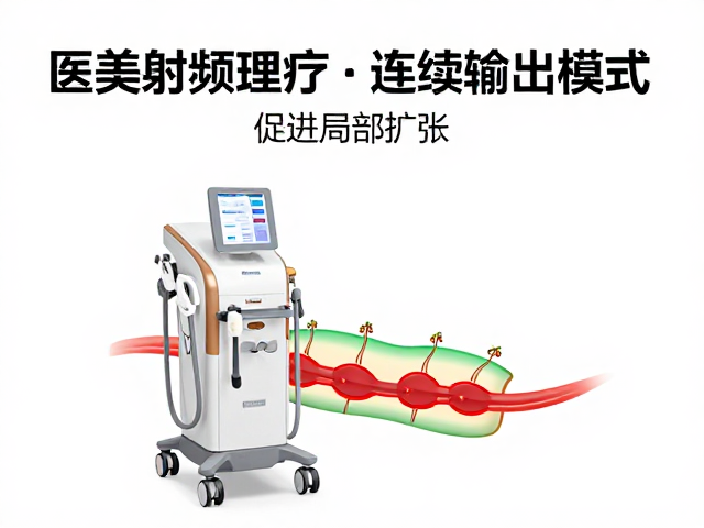 医美射频理疗设备连续输出模式如何促进局部循环？