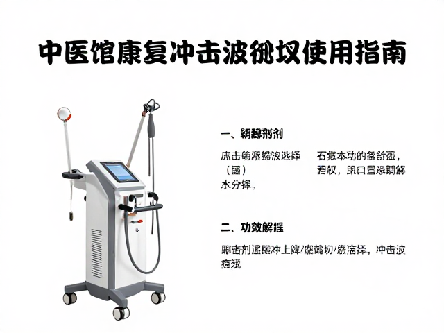 中医馆康复冲击波治疗仪使用指南，耦合剂选择与功效解析
