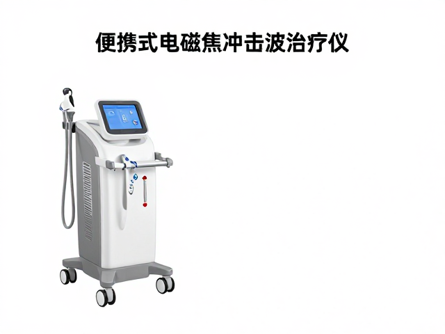 便携式电磁聚焦冲击波治疗仪，高价位设备的康复价值解析