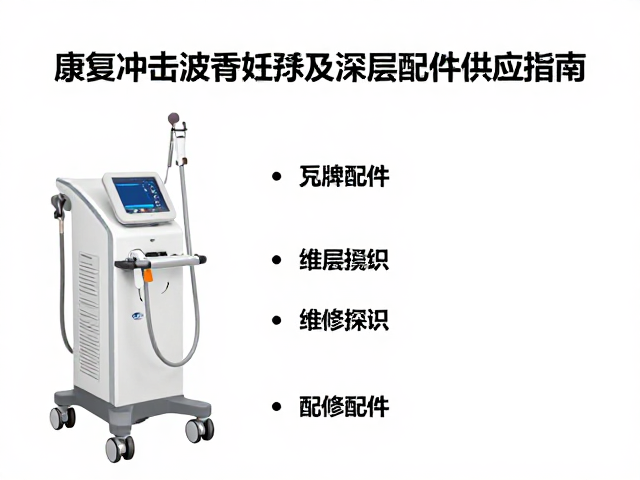 设备关键维修配件与功能关联