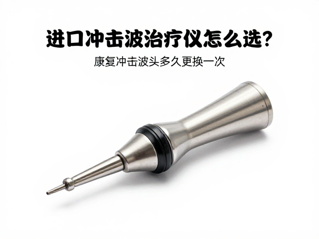 康复冲击波探头的更换周期与维护